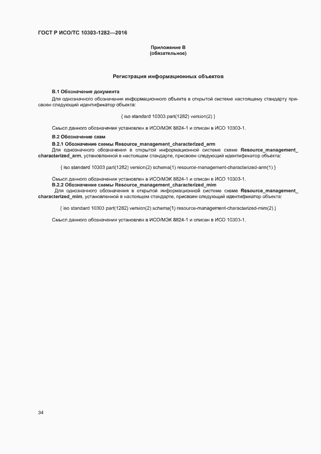 Страница 38 ГОСТ Р ИСО/ТС 10303-1282-2016