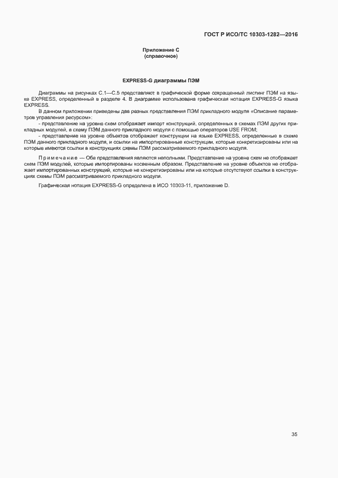 Страница 39 ГОСТ Р ИСО/ТС 10303-1282-2016