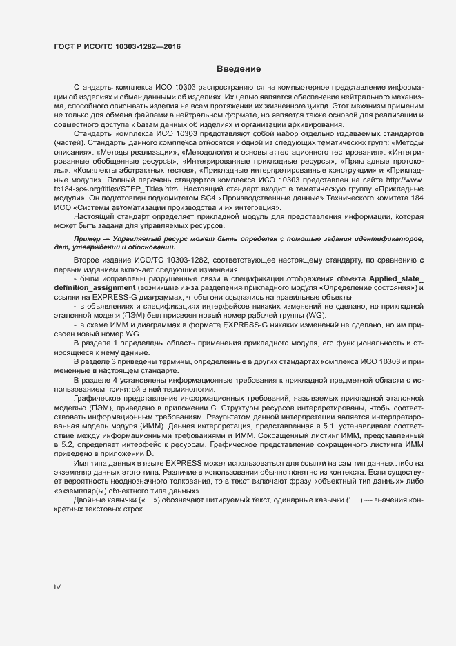 Страница 4 ГОСТ Р ИСО/ТС 10303-1282-2016