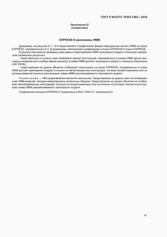 Страница 45 ГОСТ Р ИСО/ТС 10303-1282-2016