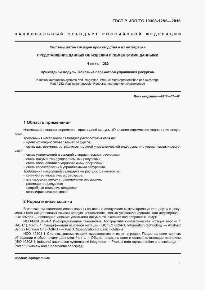 Страница 5 ГОСТ Р ИСО/ТС 10303-1282-2016