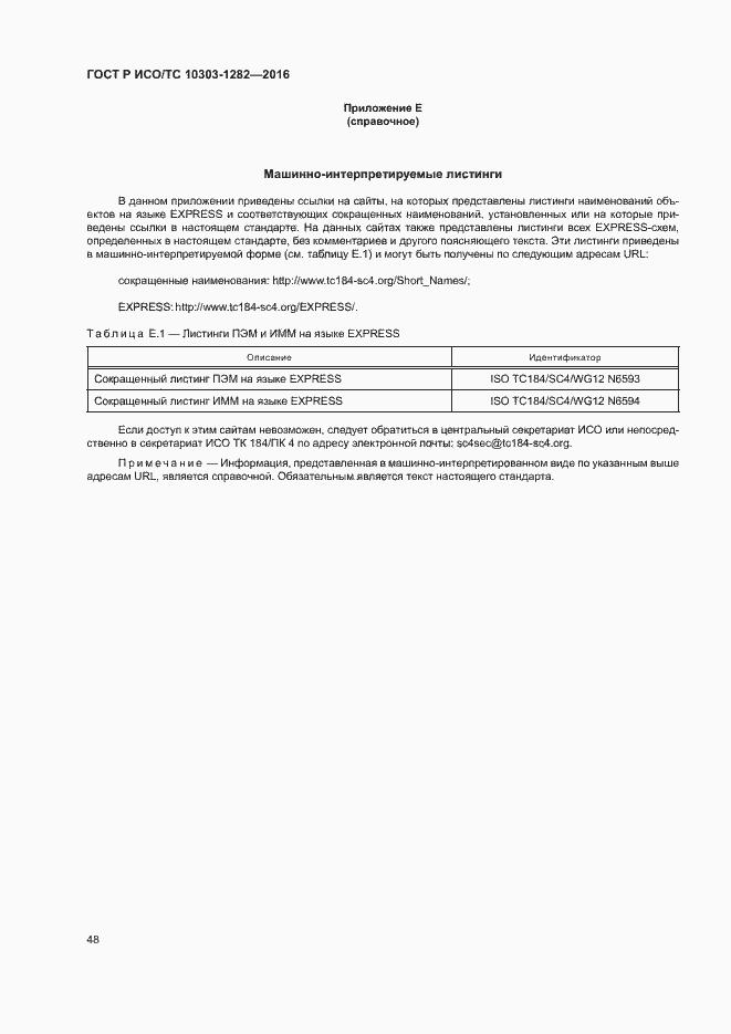 Страница 52 ГОСТ Р ИСО/ТС 10303-1282-2016