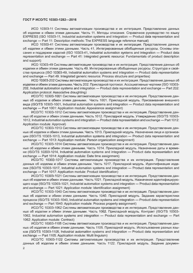 Страница 6 ГОСТ Р ИСО/ТС 10303-1282-2016
