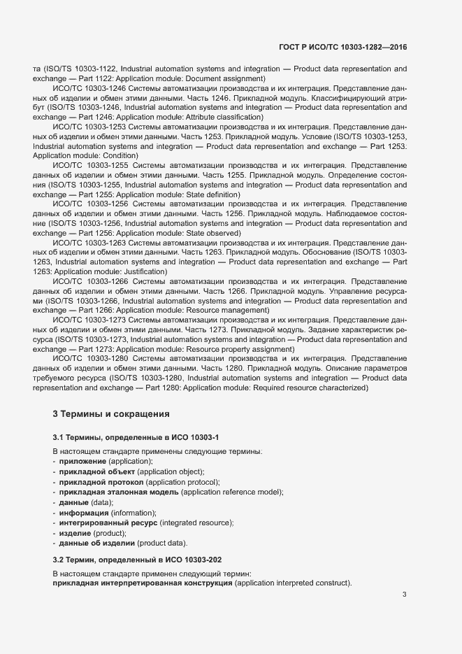 Страница 7 ГОСТ Р ИСО/ТС 10303-1282-2016