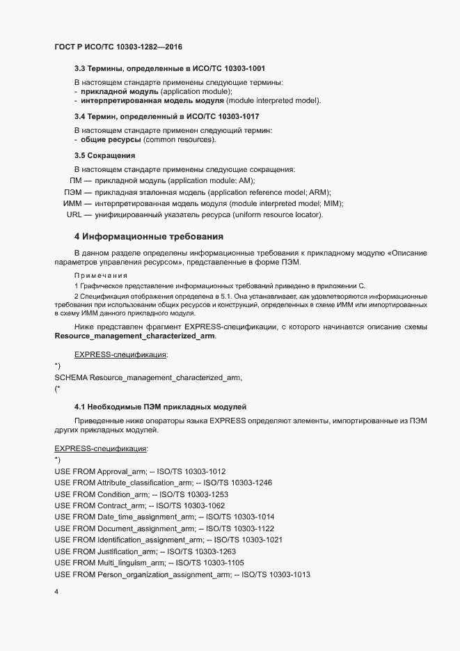 Страница 8 ГОСТ Р ИСО/ТС 10303-1282-2016