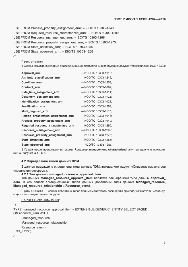 Страница 9 ГОСТ Р ИСО/ТС 10303-1282-2016