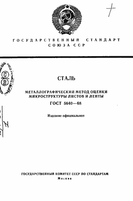 Страница 1 ГОСТ 5640-68