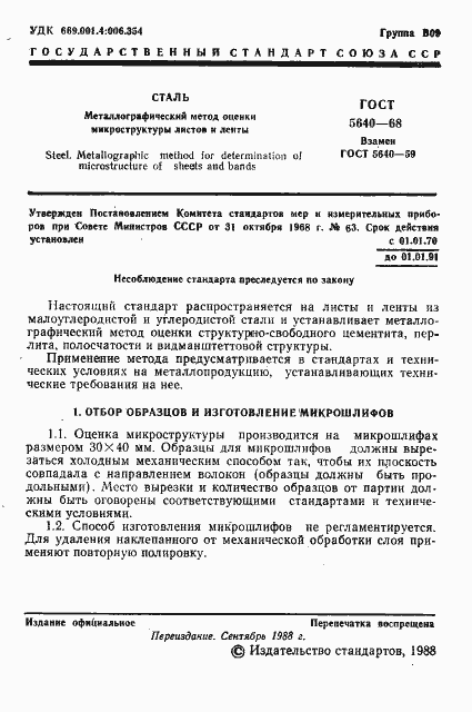 Страница 2 ГОСТ 5640-68