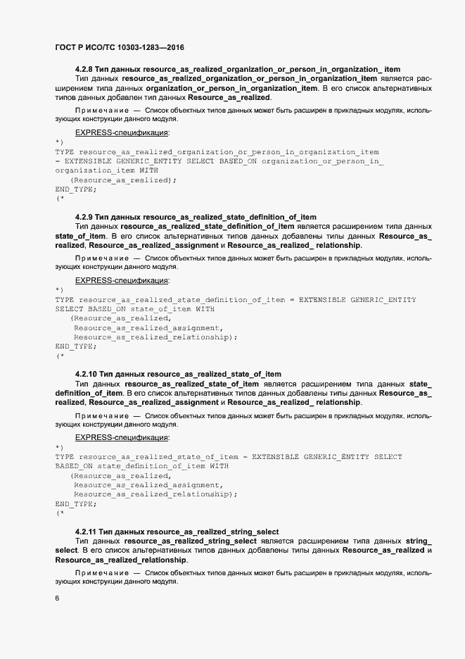 Страница 10 ГОСТ Р ИСО/ТС 10303-1283-2016