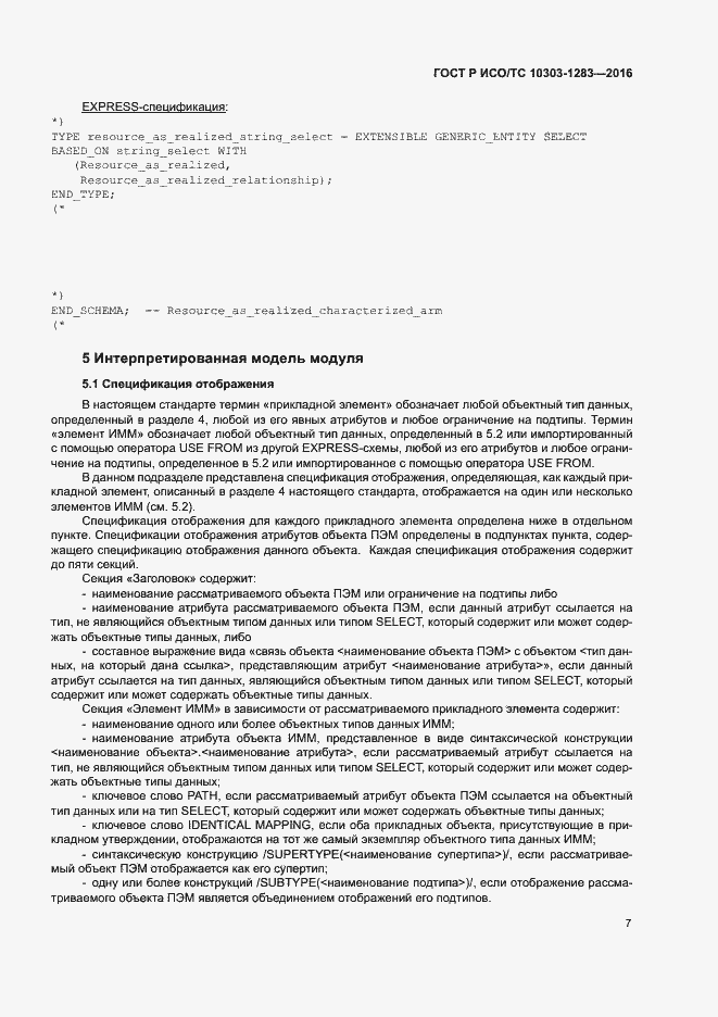 Страница 11 ГОСТ Р ИСО/ТС 10303-1283-2016