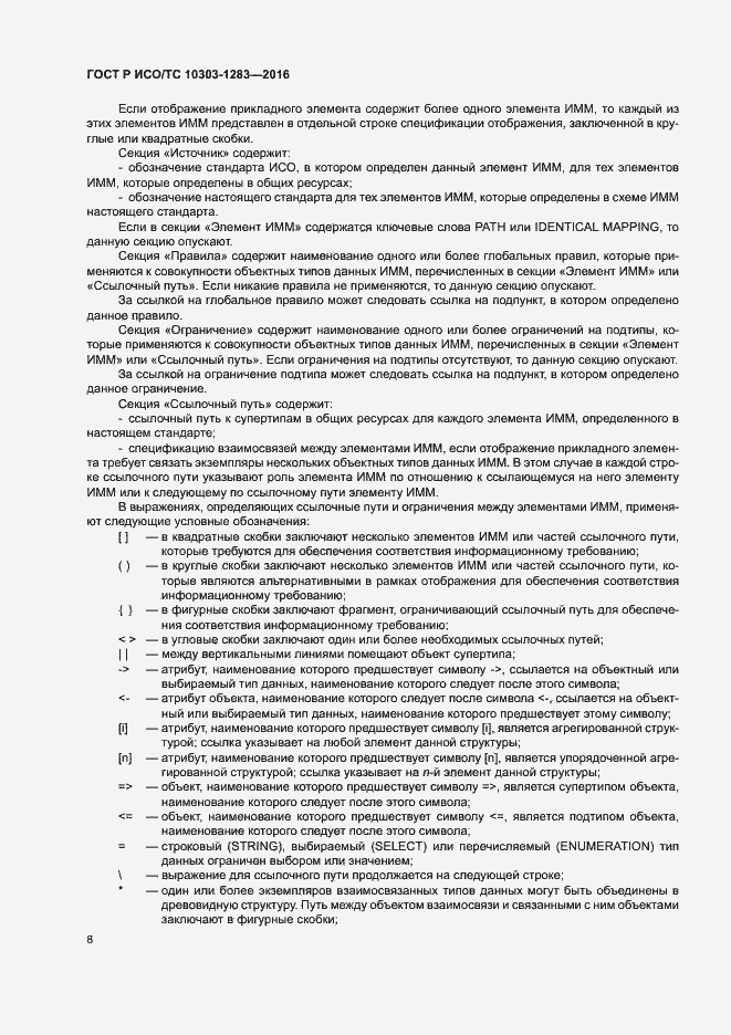 Страница 12 ГОСТ Р ИСО/ТС 10303-1283-2016