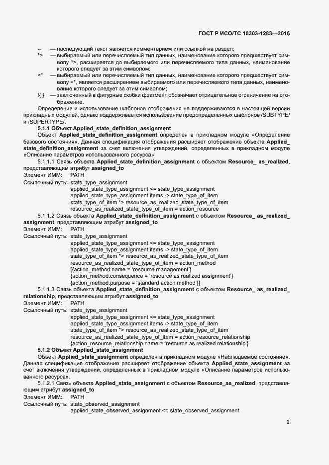 Страница 13 ГОСТ Р ИСО/ТС 10303-1283-2016