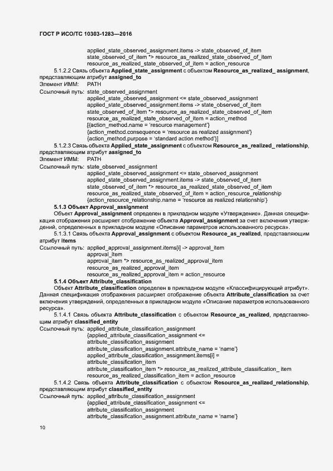 Страница 14 ГОСТ Р ИСО/ТС 10303-1283-2016