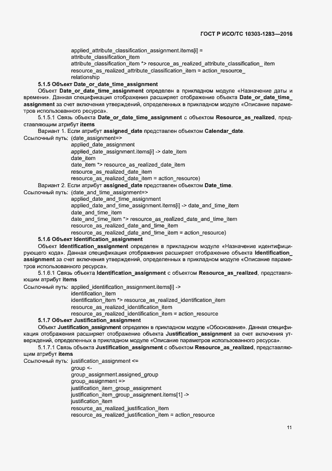 Страница 15 ГОСТ Р ИСО/ТС 10303-1283-2016