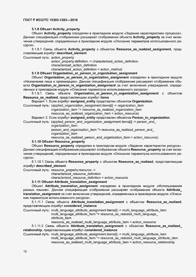 Страница 16 ГОСТ Р ИСО/ТС 10303-1283-2016