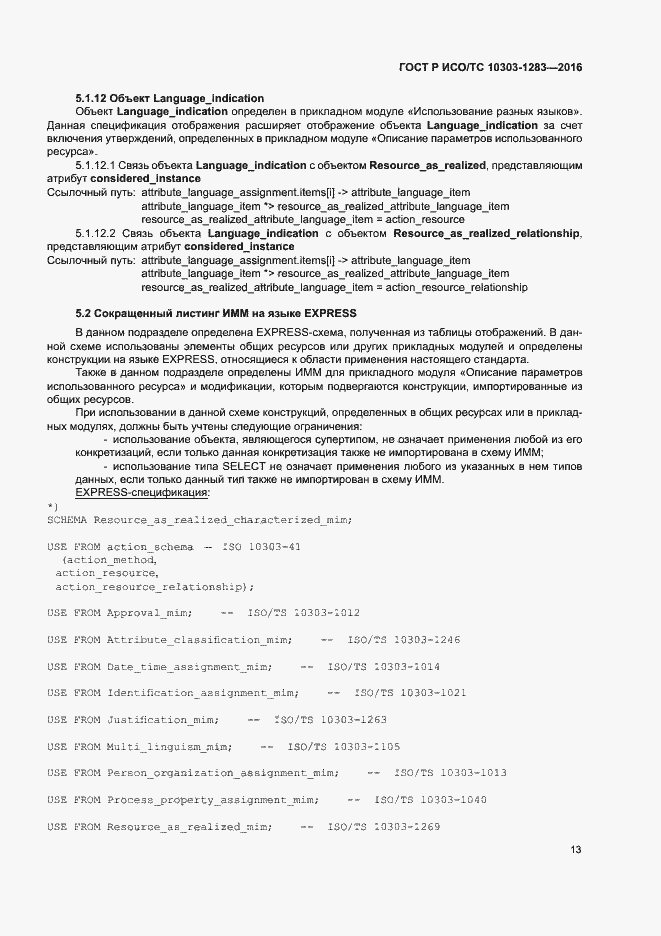 Страница 17 ГОСТ Р ИСО/ТС 10303-1283-2016