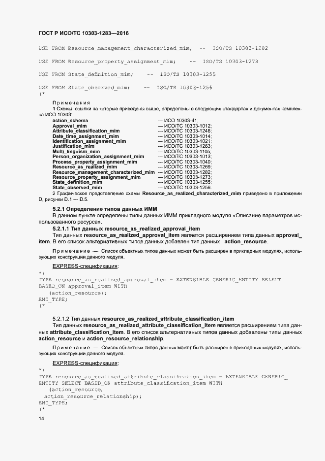 Страница 18 ГОСТ Р ИСО/ТС 10303-1283-2016