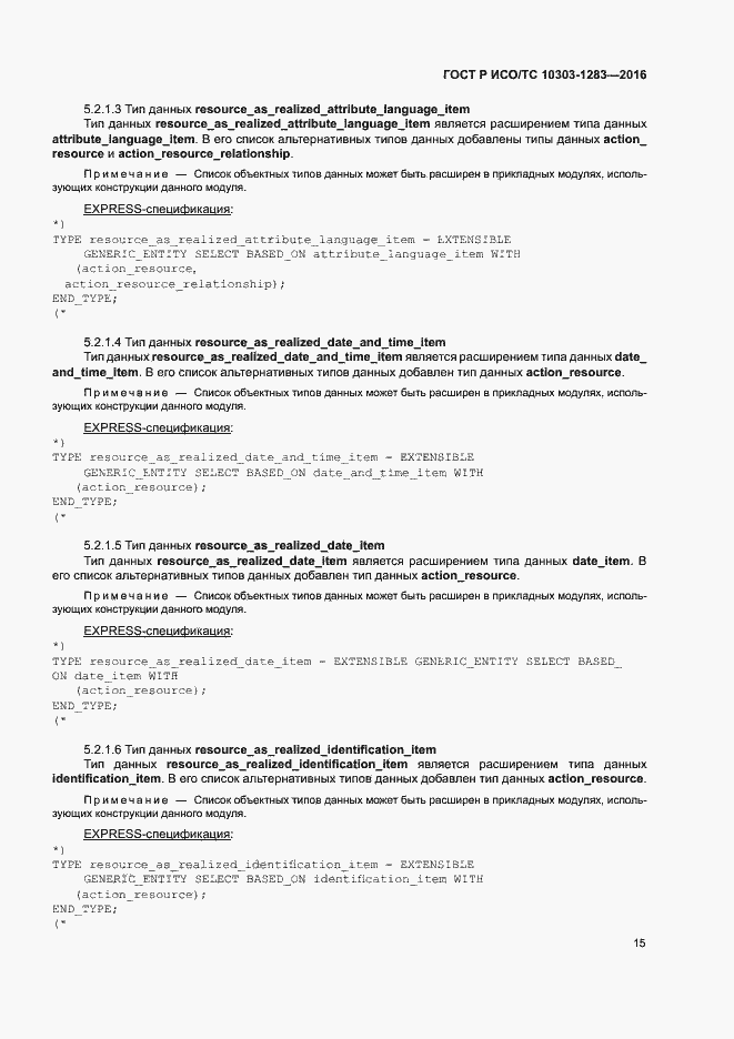 Страница 19 ГОСТ Р ИСО/ТС 10303-1283-2016