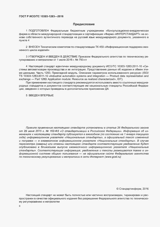 Страница 2 ГОСТ Р ИСО/ТС 10303-1283-2016