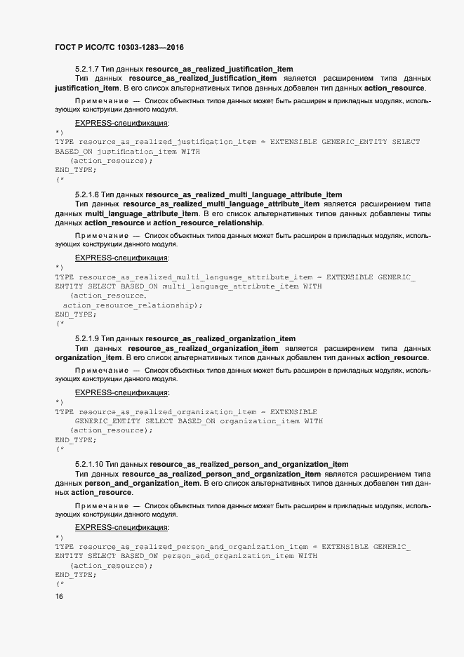 Страница 20 ГОСТ Р ИСО/ТС 10303-1283-2016