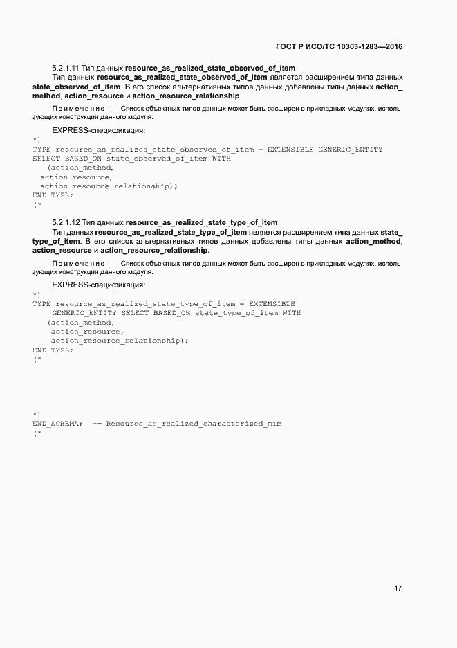 Страница 21 ГОСТ Р ИСО/ТС 10303-1283-2016