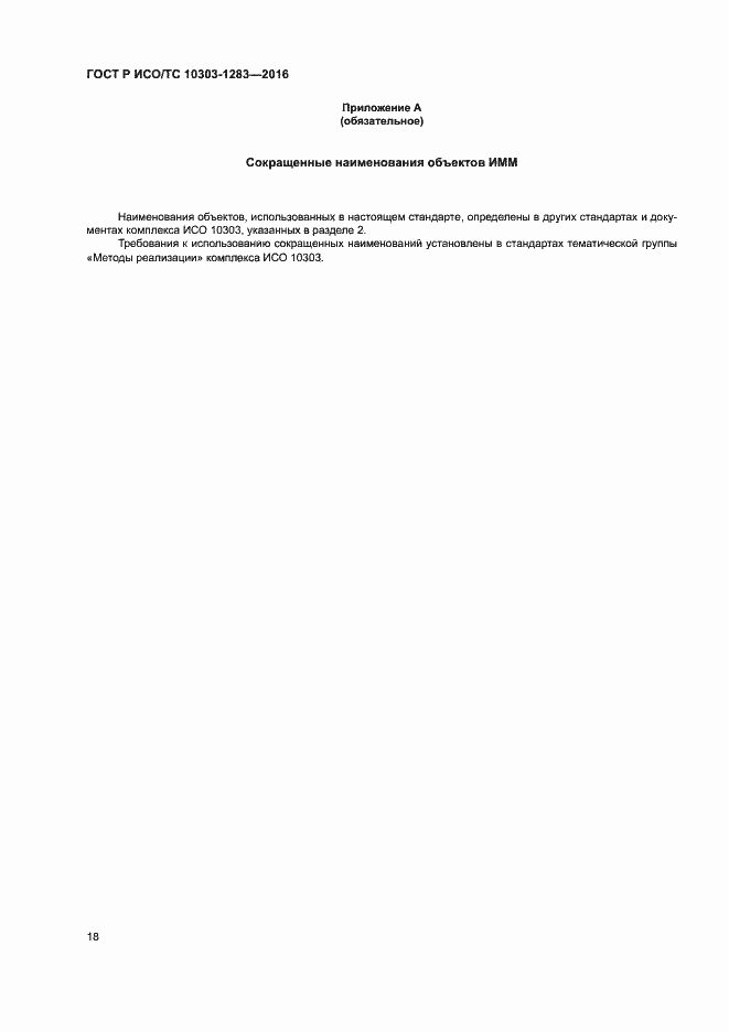 Страница 22 ГОСТ Р ИСО/ТС 10303-1283-2016