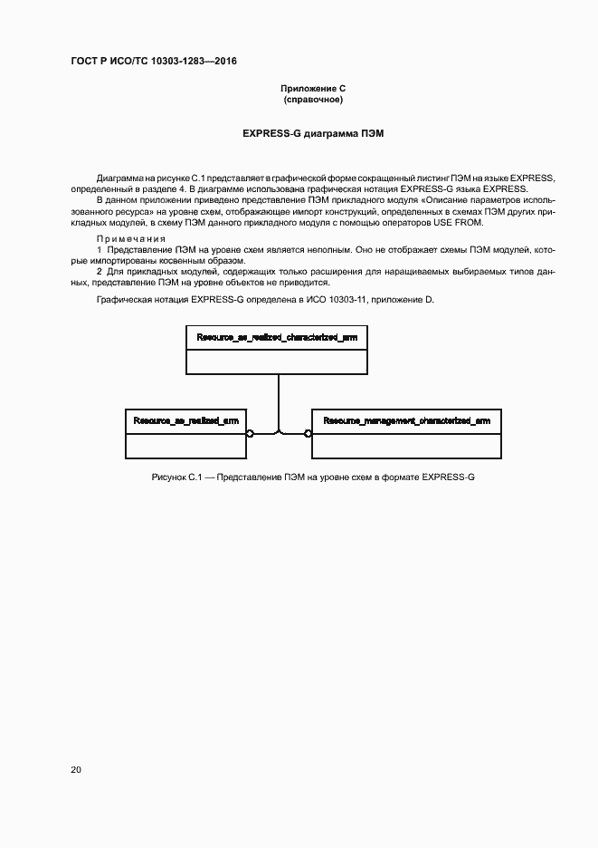 Страница 24 ГОСТ Р ИСО/ТС 10303-1283-2016