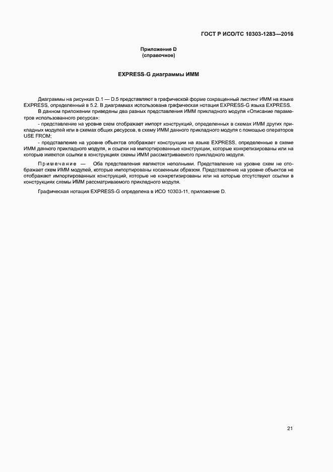 Страница 25 ГОСТ Р ИСО/ТС 10303-1283-2016