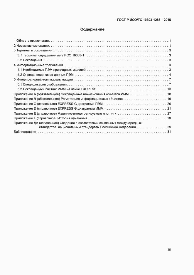 Страница 3 ГОСТ Р ИСО/ТС 10303-1283-2016