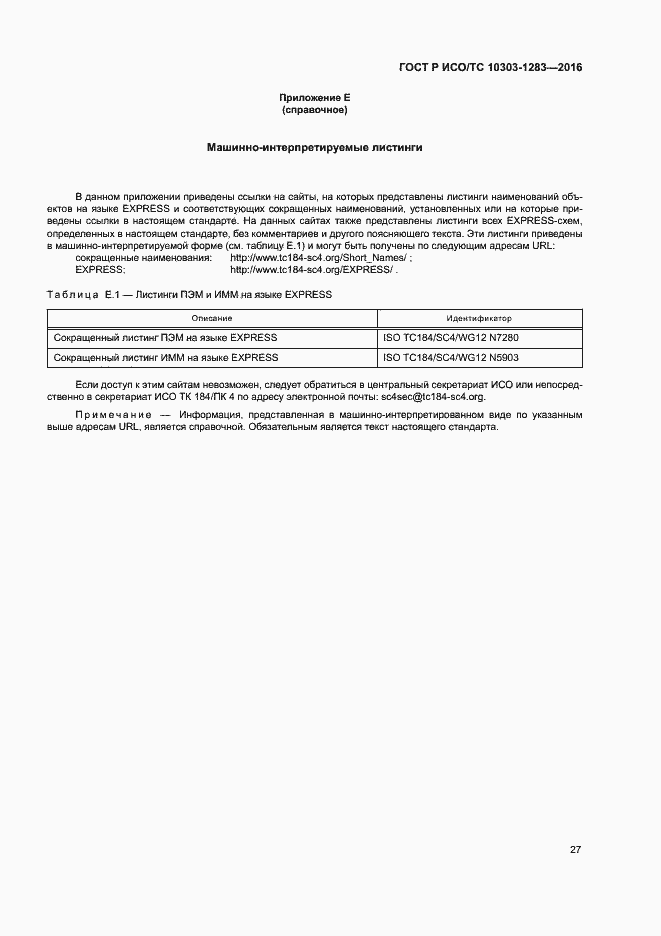 Страница 31 ГОСТ Р ИСО/ТС 10303-1283-2016
