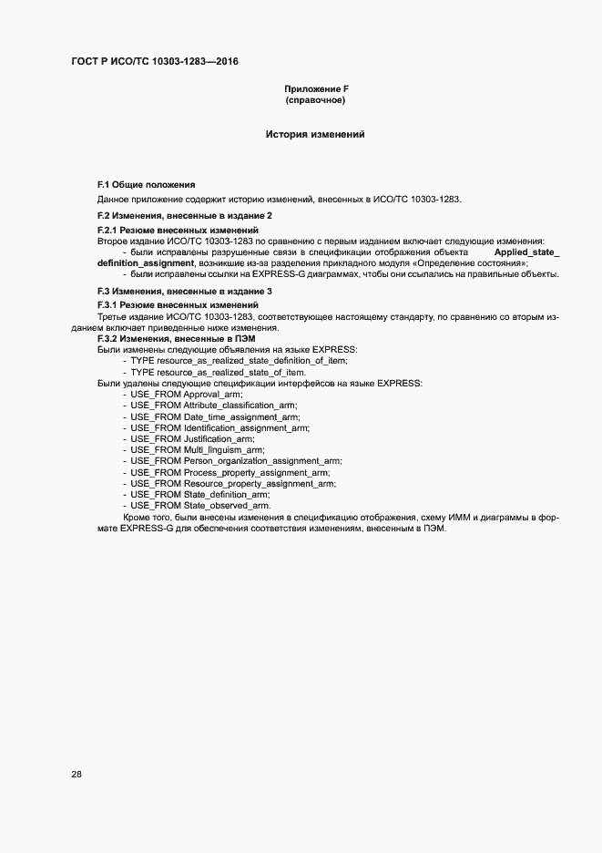 Страница 32 ГОСТ Р ИСО/ТС 10303-1283-2016