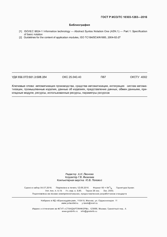 Страница 35 ГОСТ Р ИСО/ТС 10303-1283-2016