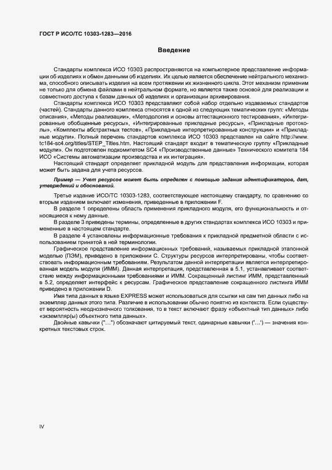 Страница 4 ГОСТ Р ИСО/ТС 10303-1283-2016