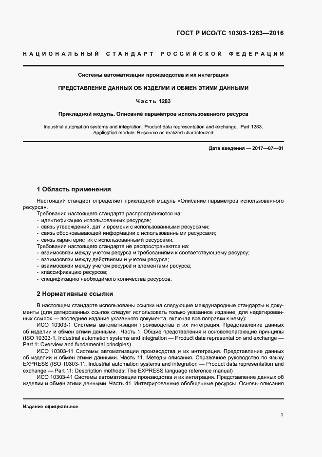 Страница 5 ГОСТ Р ИСО/ТС 10303-1283-2016