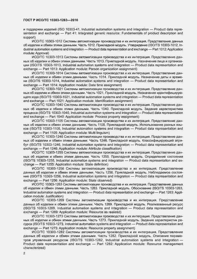 Страница 6 ГОСТ Р ИСО/ТС 10303-1283-2016