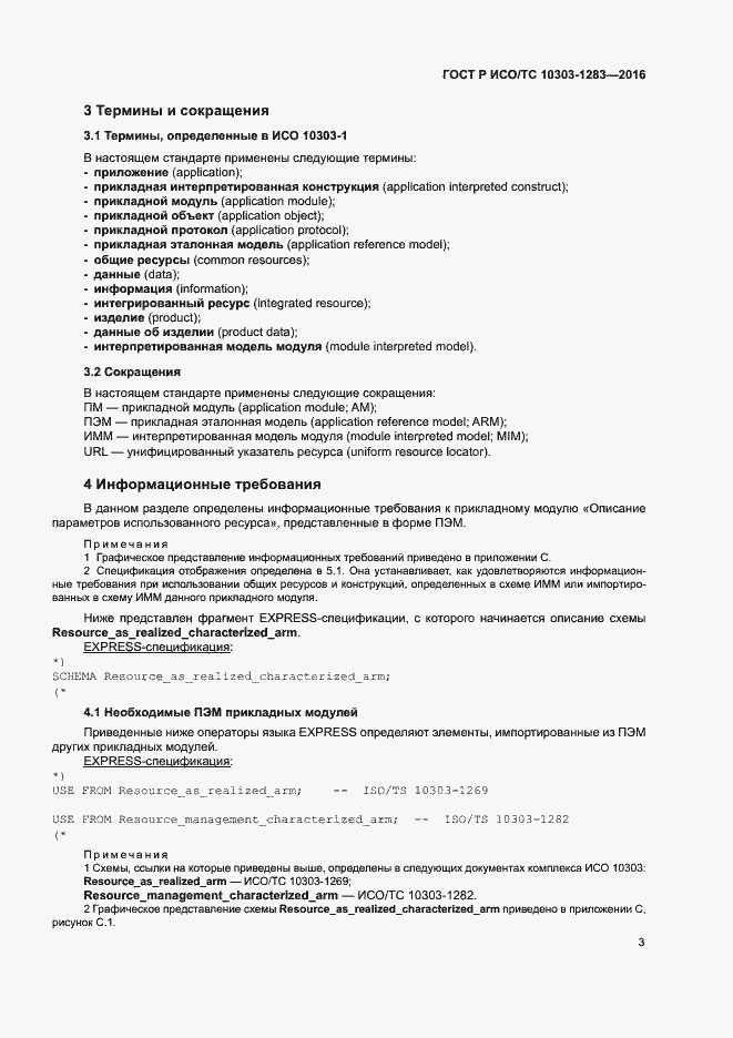 Страница 7 ГОСТ Р ИСО/ТС 10303-1283-2016