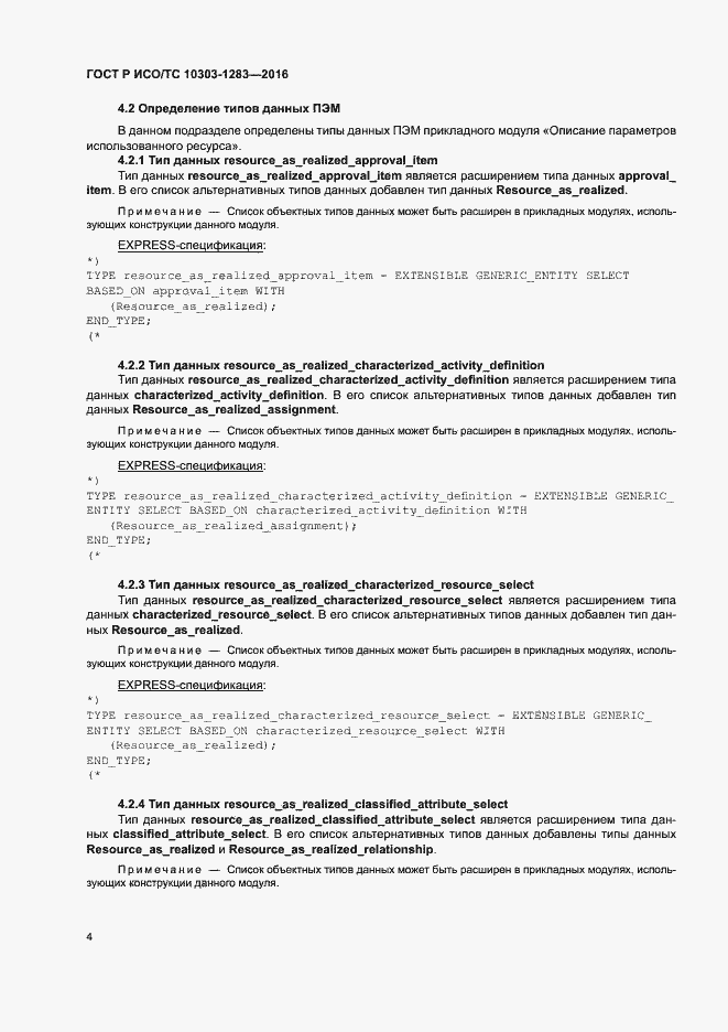 Страница 8 ГОСТ Р ИСО/ТС 10303-1283-2016