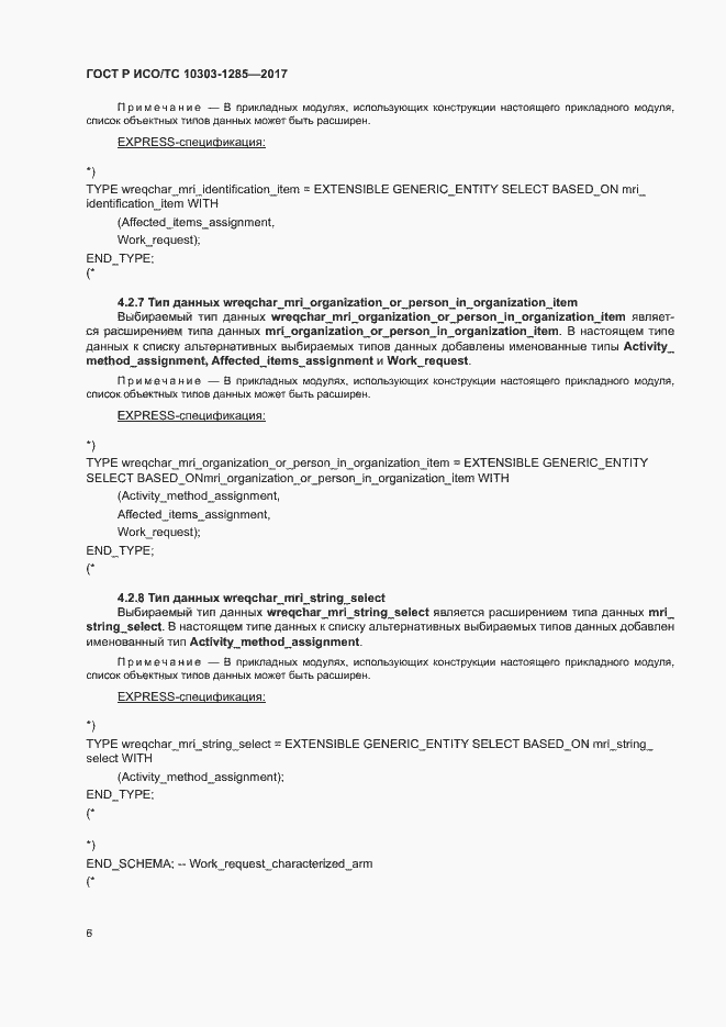 Страница 10 ГОСТ Р ИСО/ТС 10303-1285-2017