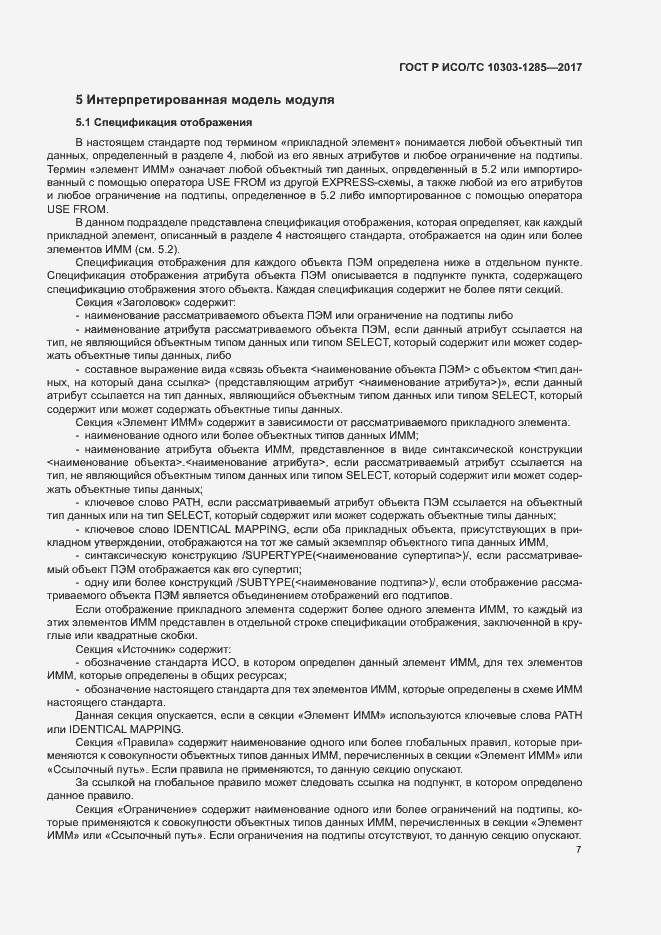 Страница 11 ГОСТ Р ИСО/ТС 10303-1285-2017