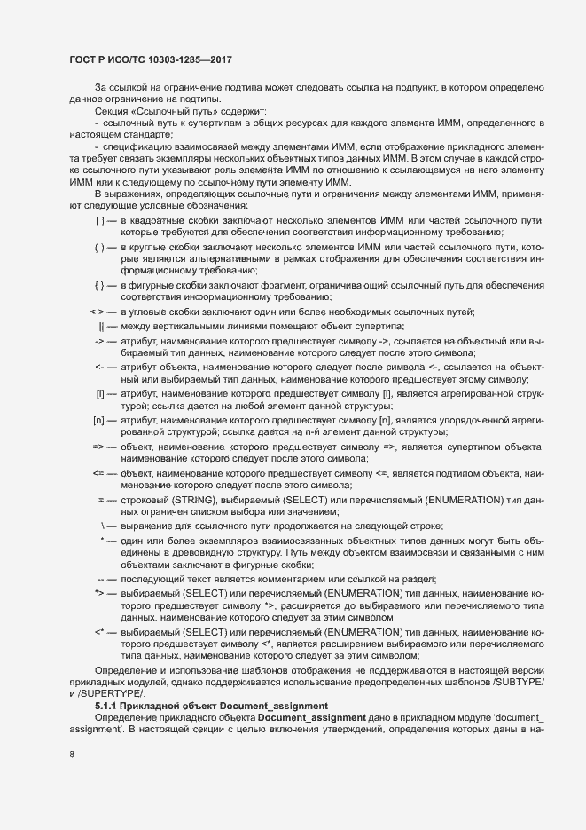 Страница 12 ГОСТ Р ИСО/ТС 10303-1285-2017