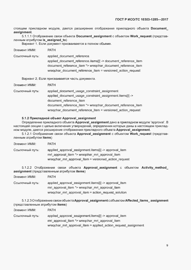 Страница 13 ГОСТ Р ИСО/ТС 10303-1285-2017
