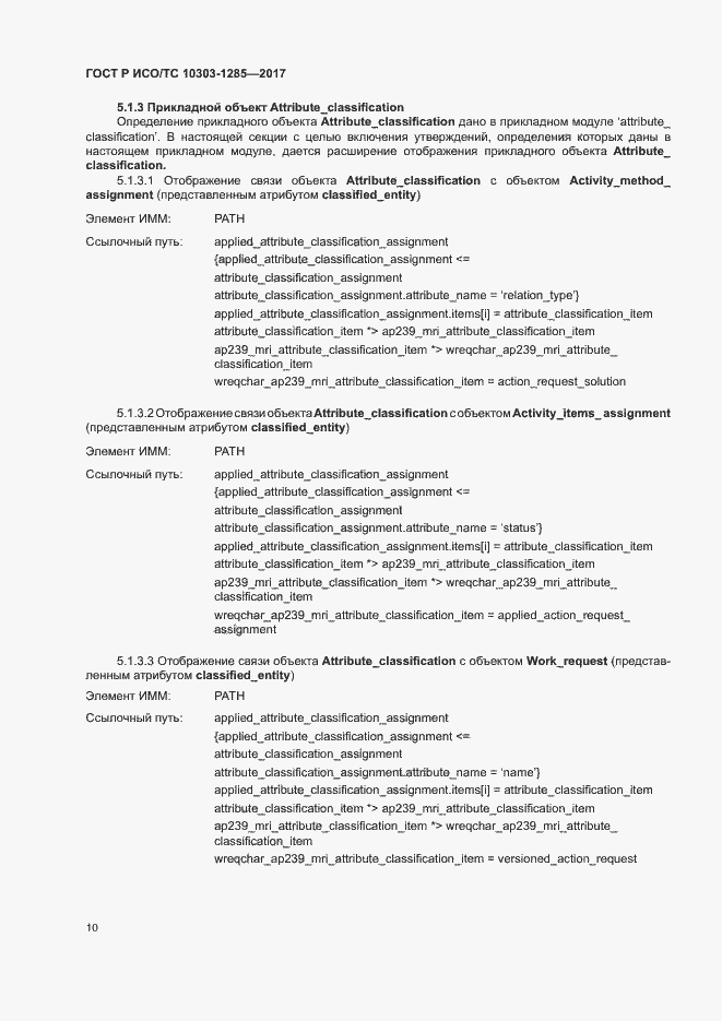 Страница 14 ГОСТ Р ИСО/ТС 10303-1285-2017