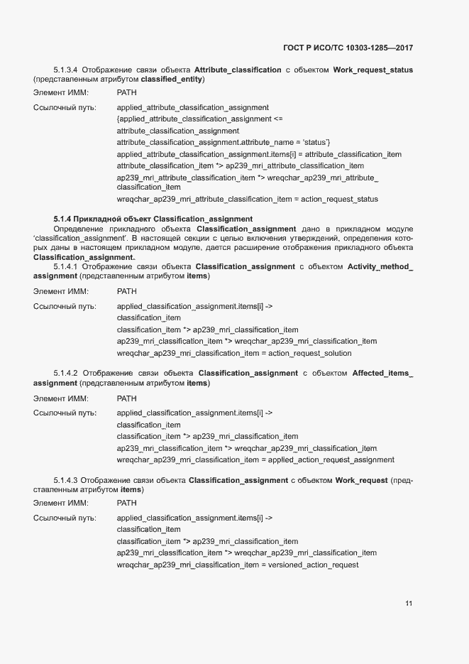 Страница 15 ГОСТ Р ИСО/ТС 10303-1285-2017