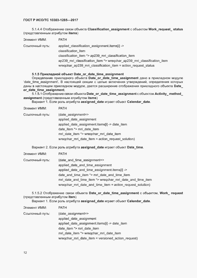 Страница 16 ГОСТ Р ИСО/ТС 10303-1285-2017