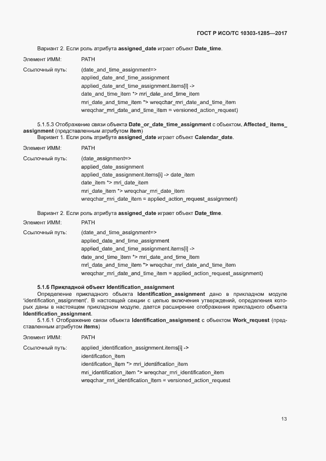 Страница 17 ГОСТ Р ИСО/ТС 10303-1285-2017