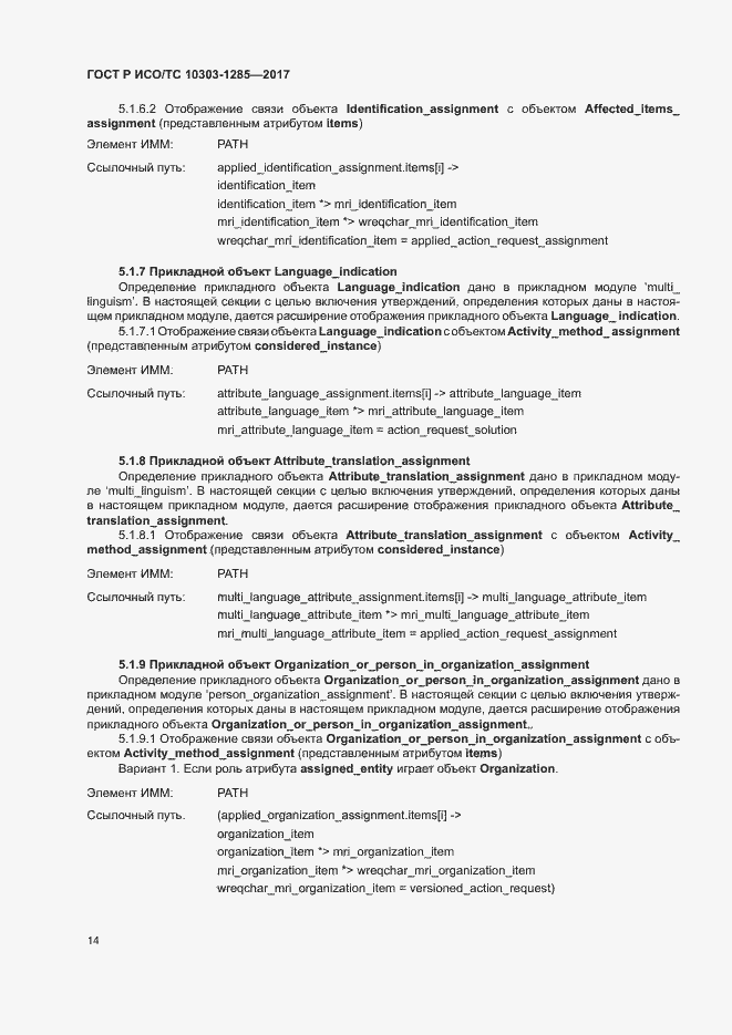 Страница 18 ГОСТ Р ИСО/ТС 10303-1285-2017