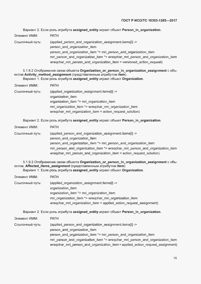 Страница 19 ГОСТ Р ИСО/ТС 10303-1285-2017