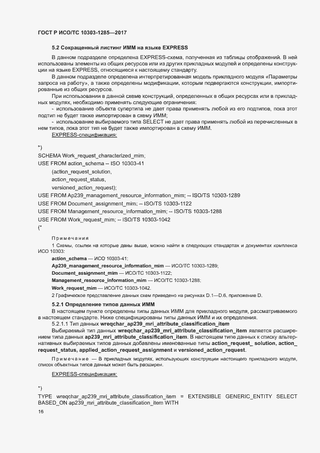 Страница 20 ГОСТ Р ИСО/ТС 10303-1285-2017