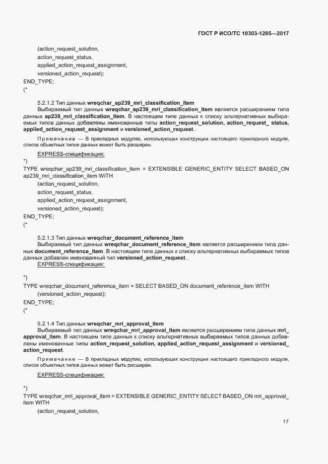 Страница 21 ГОСТ Р ИСО/ТС 10303-1285-2017