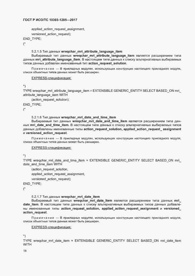 Страница 22 ГОСТ Р ИСО/ТС 10303-1285-2017